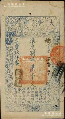 咸豐玖年（1859年）大清寶鈔貳千文，嫡字號，年份下蓋有“源遠流長”之閑章；柏文先生藏品，八成新