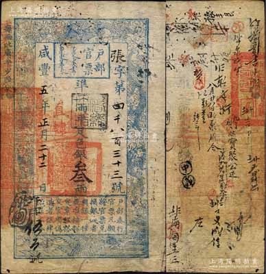咸豐五年正月二十二日（1855年）戶部官票叁兩，張字號，直隸地名，蓋有“屠維協洽”黑色戳記，左下又重新編號為“午字伍百號”，背有官印一處及背書數十處；柏文先生藏品，近八成新