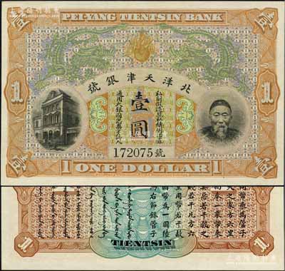 北洋天津銀號壹圓，上印李鴻章頭像；柏文先生藏品，全新