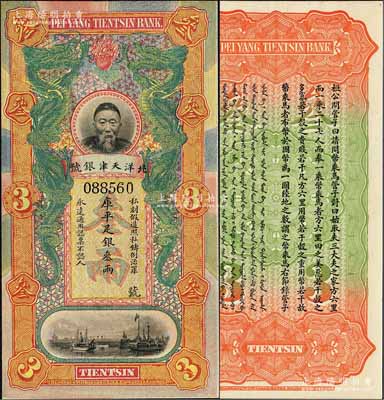 北洋天津銀號庫平足銀叁兩，上印李鴻章頭像；柏文先生藏品，九八成新