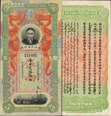 北洋天津銀號庫平足銀伍兩，上印李鴻章頭像；柏文先生藏品，九八成新