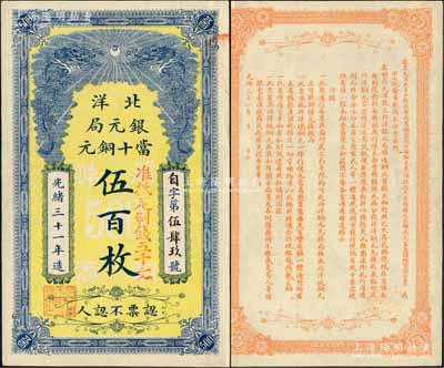 光緒三十一年（1905年）北洋銀元局當十銅元伍百枚，背印北洋大臣兼直隸總督袁世凱氏之告示；柏文先生藏品，九八成新