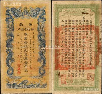 光緒三十二年（1906年）安徽裕皖官錢局銅元足錢壹千文，加蓋“駐懷”（即安徽懷遠縣）和“駐亳”（亳州）地名；柏文先生藏品，七五成新