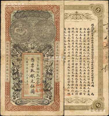 光緒丁未年（1907年）安徽裕皖官錢局伍圓，育字號，加蓋“駐和分銷處”（和州，今稱和縣）地名圓戳；柏文先生藏品，原票七五成新