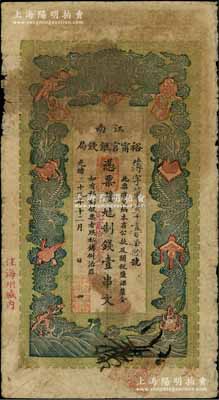 光緒二十九年（1903年）江南裕甯官銀錢局制錢壹串文，加蓋“住海州城內”地名，另面額處蓋有“兌當拾銅元壹百枚”字樣；柏文先生藏品，自然七成新