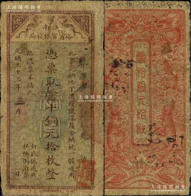 光緒三十三年（1907年）江南裕甯官銀錢局當十銅元拾枚，此最小面額券存世少見；柏文先生藏品，自然七成新