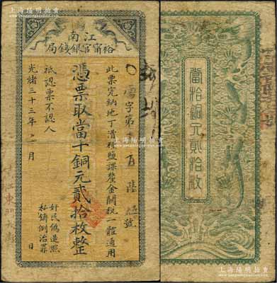 光緒三十三年（1907年）江南裕甯官銀錢局當十銅元貳拾枚，加蓋“清江東門大街”地名；柏文先生藏品，少見，自然七成新