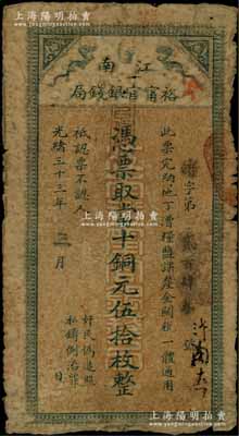 光緒三十三年（1907年）江南裕甯官銀錢局當十銅元伍拾枚，柏文先生藏品，自然六五成新