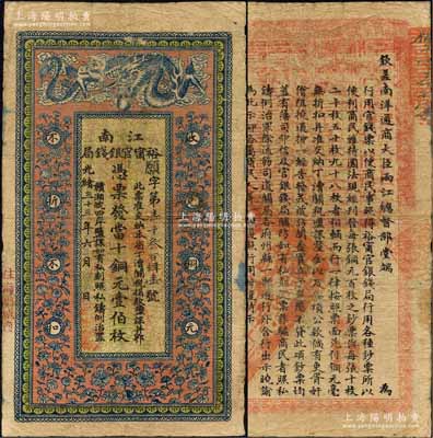 光緒三十三年（1907年）江南裕甯官銀錢局當十銅元壹伯枚，加蓋“住海州城內”地名，背印欽差南洋通商大臣兩江總督部堂端方之告示；柏文先生藏品，原票七五成新