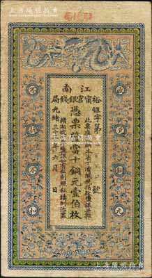 光緒三十三年（1907年）江南裕甯官銀錢局當十銅元壹伯枚，加蓋“駐懷局”（即安徽懷遠縣）地名，背印欽差南洋通商大臣兩江總督部堂端方之告示；柏文先生藏品，原票七五成新