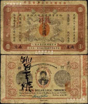 光緒三十三年（1907年）江南裕甯官銀錢局銀元鈔票“龍洋”壹圓，南京地名，上邊蓋有“湖北漢口花樓上首正街”字樣，可證其流通于湖北省；背為銀幣版，印有兩江總督端方氏頭像，且右邊蓋有“湖南甯鄉”等字樣；柏文先生藏品，罕見，原票七五成新