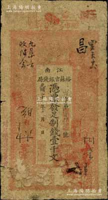 光緒二十九年（1903年）江南裕蘇官銀錢局制錢壹千文，加蓋“清江城內縣署東首”地名；柏文先生藏品，原票七成新