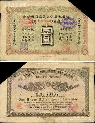 光緒三十四年（1908年）江蘇裕蘇官銀錢(qián)局通用鈔票鷹圓壹圓，背蓋“滬”及“滬局之印”地名戳，剪角回收票；柏文先生藏品，原票七成新