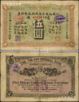 光緒三十四年（1908年）江蘇裕蘇官銀錢(qián)局通用鈔票鷹圓伍圓，背蓋“滬”（上海）地名；此鈔為流通正票，并非剪角回收票；此種正票存世極為珍罕，誠(chéng)可遇而不可求也；柏文先生藏品，原票七五成新