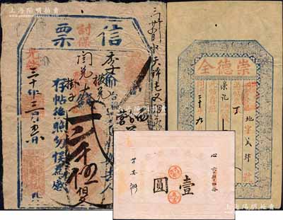 清代錢(qián)票3種，詳分：同治年崇德全空白帖，票上文字、章戳系后添；光緒三十年（1904年）乾順興記“信票”大錢(qián)貳千伍佰文，直隸宣化府錢(qián)票，可在蔚縣（西合營(yíng)）益福成記兌取；光緒卅四年（1908年）萬(wàn)義川銀號(hào)京津通用壹圓，已褪色；柏文先生藏品，六至八成新，敬請(qǐng)預(yù)覽