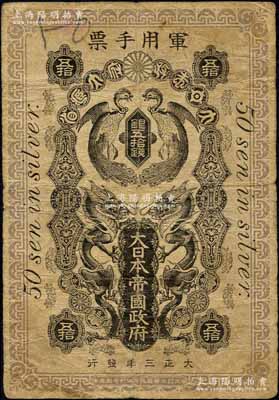 大正三年（1914年）大日本帝國(guó)政府軍用手票銀五拾錢(qián)，上印雙龍雙鳳圖，乃屬日軍出兵青島之軍票；柏文先生藏品，罕見(jiàn)（此鈔在《World Paper Money》一書(shū)中，最次之Good品相標(biāo)價(jià)就高達(dá)375美元），原票七成新