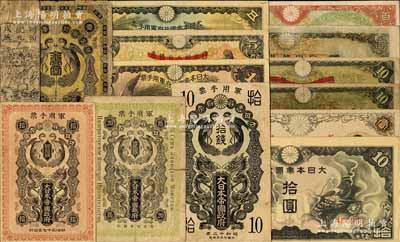 日本軍票等共14枚不同，詳分：1904年日俄戰(zhàn)爭(zhēng)軍票銀拾錢(qián)；1918年出兵西伯利亞軍票金貳拾錢(qián)；1937年日華事變軍票拾錢(qián)；日本軍票（1938-40年）壹圓2種、伍圓2種、拾圓3種、百圓2種；明治紀(jì)元羽書(shū)引替所古鈔1枚；株式會(huì)社臺(tái)灣銀行（1904年）金壹圓；柏文先生藏品，五至八五成新，敬請(qǐng)預(yù)覽