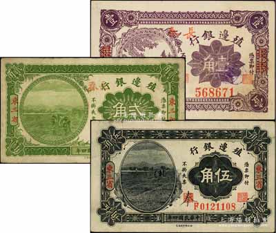 殖邊銀行輔幣券3種，詳分：1915年貳角、伍角，東三省地名，其中貳角券又手蓋長(zhǎng)春地名；1916年壹角，長(zhǎng)春地名；柏文先生藏品，八至九五成新