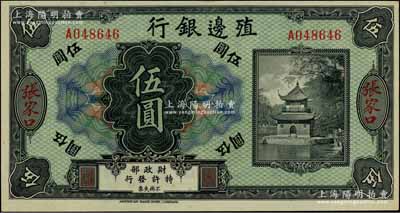 殖邊銀行無(wú)年份美鈔版伍圓，張家口地名，柏文先生藏品，九八成新