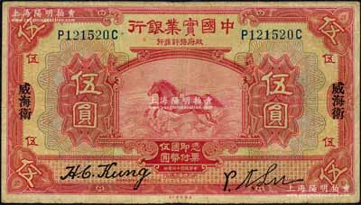 民國(guó)十三年（1924年）中國(guó)實(shí)業(yè)銀行伍圓，威海衛(wèi)地名；柏文先生藏品，少見(jiàn)，原票近八成新