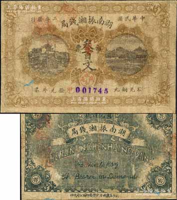 民國(guó)二年（1913年）湖南振湘錢(qián)局市票叁百文，上印長(zhǎng)沙天心閣和風(fēng)景圖；柏文先生藏品，罕見(jiàn)，七成新