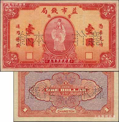 民國(guó)十七年（1928年）常德益市錢(qián)局壹圓樣本券，上印財(cái)神圖極為精致和喜慶；柏文先生藏品，罕見(jiàn)，九八成新