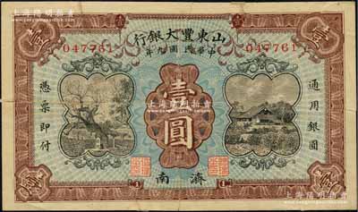 民國(guó)九年（1920年）山東豐大銀行壹圓，濟(jì)南地名；柏文先生藏品，少見(jiàn)，有裂損且背有貼補(bǔ)，六成新，敬請(qǐng)預(yù)覽