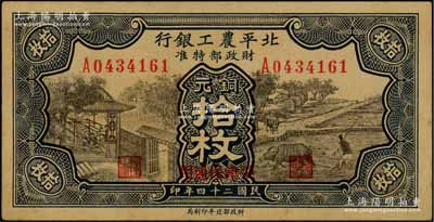 民國(guó)二十四年（1935年）北平農(nóng)工銀行銅元拾枚，平津保通用；柏文先生藏品，未折九五成新