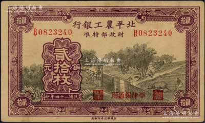 民國(guó)二十四年（1935年）北平農(nóng)工銀行銅元貳拾枚，平津保通用；柏文先生藏品，八成新