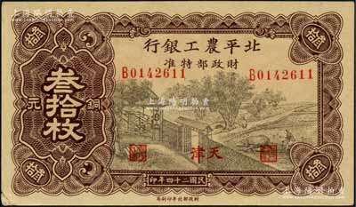 民國(guó)二十四年（1935年）北平農(nóng)工銀行銅元叁拾枚，天津地名（一般所見(jiàn)均為“平津保通用”地名）；柏文先生藏品，罕見(jiàn)，左下角有小損，未折九成新