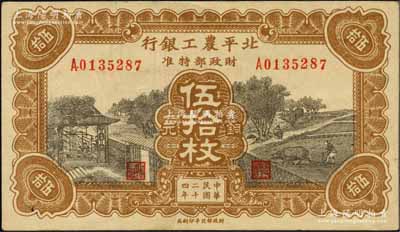 民國(guó)二十四年（1935年）北平農(nóng)工銀行銅元伍拾枚，無(wú)地名券（一般所見(jiàn)均為“平津保通用”地名）；柏文先生藏品，罕見(jiàn)，八五成新