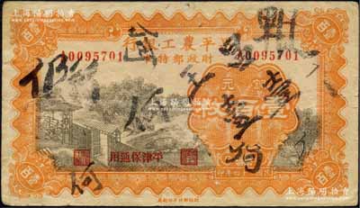 民國(guó)二十四年（1935年）北平農(nóng)工銀行銅元壹百枚，平津保通用，此最大面額券存世罕見(jiàn)；柏文先生藏品，上有墨字，七成新