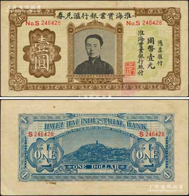淮海實(shí)業(yè)銀行匯兌券國(guó)幣壹圓，上印“民初四公子”張孝若像（狀元張謇之子）；柏文先生藏品，八五至九成新
