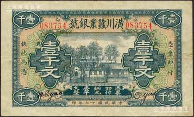 民國(guó)十七年（1928年）潢川蠶業(yè)銀號(hào)壹千文，由上海代印，形制美觀(guān)；柏文先生藏品，八成新