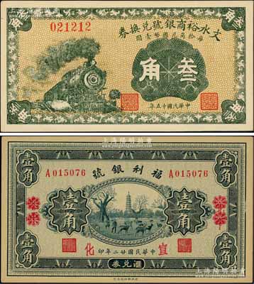 紙幣2種，詳分：福利銀號(hào)匯兌券1933年壹角，北平改宣化地名；文水裕商銀號(hào)兌換券1926年叁角，上印火車(chē)圖；柏文先生藏品，九八成新