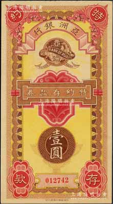 民國(guó)年·亞洲銀行特約存款券壹圓，老上海小商業(yè)銀行之變相紙幣；柏文先生藏品，少見(jiàn)，九八成新