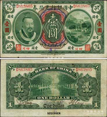 民國(guó)元年（1912年）中國(guó)銀行兌換券黃帝像壹圓，小“四川”地名，手蓋“重慶”地名，孫多森·楊瑜統(tǒng)簽名；柏文先生藏品，八五成新