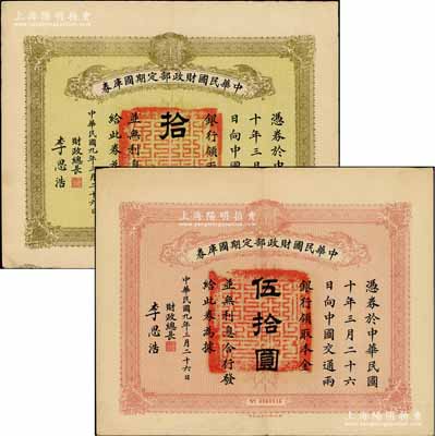 民國(guó)九年3月26日（1920年）中華民國(guó)財(cái)政部定期國(guó)庫(kù)券拾圓、伍拾圓共2枚不同，由財(cái)政總長(zhǎng)李思浩（浙江慈溪人）簽名；柏文先生藏品，八成新