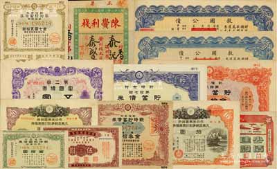 民國(guó)債券等一組共12種，詳分：救國(guó)公債1937年伍圓、拾圓；節(jié)約建國(guó)儲(chǔ)蓄券（中國(guó)銀行）1942年國(guó)幣伍圓；新疆省政府建設(shè)公債1941年壹圓；（偽滿(mǎn)）富國(guó)債券1942年第2回五圓；日本侵華債券不同面額7種；柏文先生藏品，八至九成新（另附送：（暹京）陳簧利棧匯票1枚）
