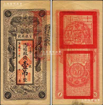宣統(tǒng)改民國(guó)五年（1916年）吉林永衡官帖雙龍圖壹吊，背蓋“吉林巡按使印”；柏文先生藏品，紙張硬挺，八成新