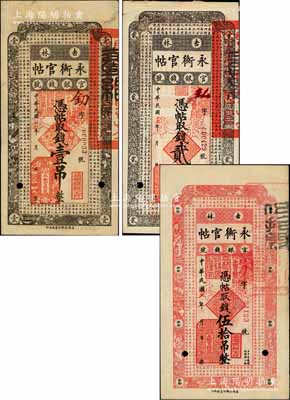 民國(guó)十七年（1928年）吉林永衡官帖壹吊、貳吊、伍拾吊樣本券共3枚不同，柏文先生藏品，七五至八五成新