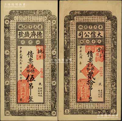 吉林五常縣錢票2種，詳分：德濟錢號1920年債票兌換吉帖伍吊，上印北宋蘇軾《潮州韓文公廟碑》古文；大信公司債票兌換官帖貳拾吊，上印蘇軾《前赤壁賦》古文；柏文先生藏品，八至九五成新