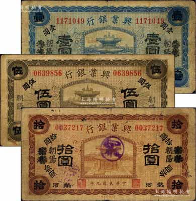民國九年（1920年）熱河興業銀行藍色壹圓、橄色伍圓、棕色拾圓共3枚全套，朝陽地名，其中壹圓和拾圓乃利用原天津地名所改造；柏文先生藏品，七至七五成新