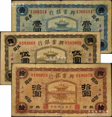 民國九年（1920年）熱河興業銀行藍色壹圓、橄色伍圓、棕色拾圓共3枚全套，阜新地名；柏文先生藏品，其中1枚背有貼紙，六至七五成新