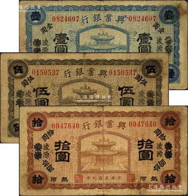 民國九年（1920年）熱河興業銀行藍色壹圓、橄色伍圓、棕色拾圓共3枚全套，天津改凌源地名；柏文先生藏品，七成新