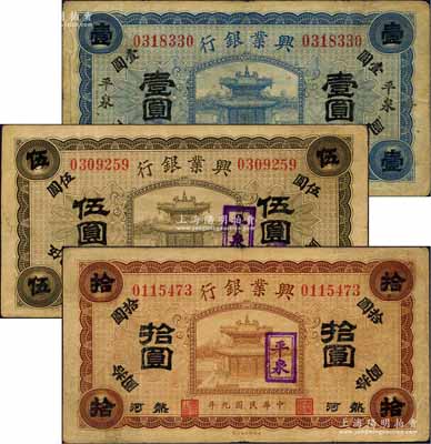 民國九年（1920年）熱河興業銀行藍色壹圓、橄色伍圓、棕色拾圓共3枚全套，平泉地名；柏文先生藏品，七至八成新