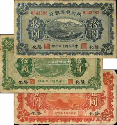 民國十二年（1923年）熱河興業銀行壹圓、伍圓、拾圓共3枚全套，隆化地名；柏文先生藏品，七至七五成新