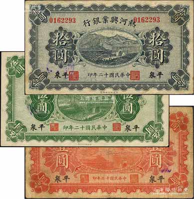 民國十二年（1923年）熱河興業銀行壹圓、伍圓、拾圓共3枚全套，平泉地名；柏文先生藏品，七五至九成新