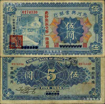 民國十八年（1929年）熱河興業銀行伍圓，上印“此鈔與匯兌券一律通用”紅字，此鈔乃利用1926年版伍圓券第二次改造發行；柏文先生藏品，近八成新