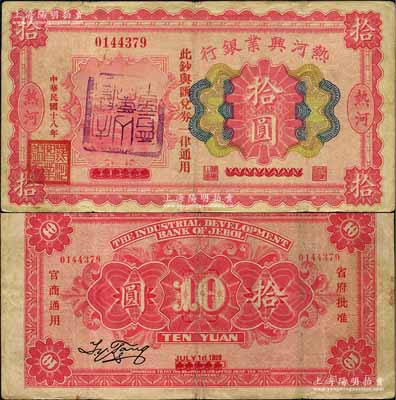 民國十八年（1929年）熱河興業銀行拾圓，上印“此鈔與匯兌券一律通用”紅字，且蓋有“天寶山商會章”，此鈔乃利用1926年版伍圓券第二次改造發行；柏文先生藏品，八成新